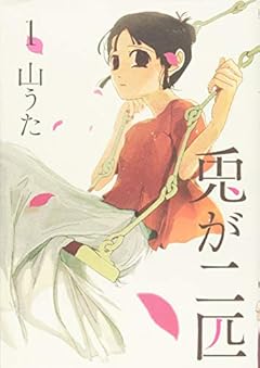 兎が二匹 1 (BUNCH COMICS)