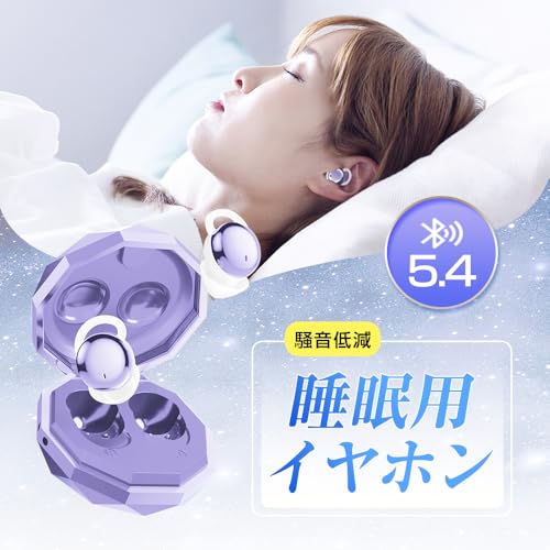 【昼夜兼用イヤホン】 SLuB 寝ホン 2025年新型 睡眠用 イヤホン Bluetooth5.4 ワイヤレス カナル型 寝ながら 痛くない ノイズキャンセリング 左右分離型 両耳 18時間再生 ミニサイズ 軽量 マイク内蔵（パープル）
