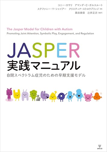 JASPER実践マニュアル 自閉スペクトラム症児のための早期支援モデル
