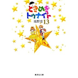 Amazon.co.jp: ときめきトゥナイト (集英社文庫―コミック版) 全16巻