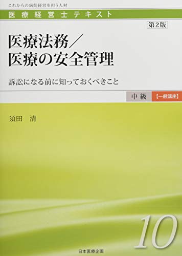 医療経営士中級テキスト [一般講座] ≪第10巻≫ 医療法務/医療の安全管理 【第2版】