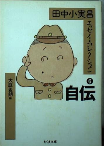 田中小実昌エッセイ・コレクション 6 (ちくま文庫 た 41-6)