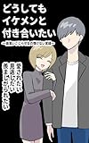 どうしてもイケメンと付き合いたい: ～面食いこじらせ女の情けない実録～ おにくの実録