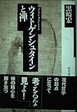 ウィトゲンシュタインと禅
