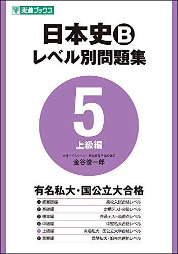 日本史Bレベル別問題集 5上級編 (東進ブックス 大学受験