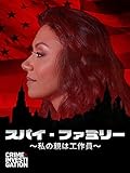 スパイ・ファミリー -私の親は工作員-
