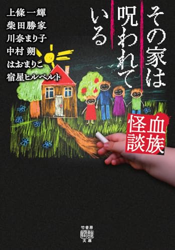 血族怪談 その家は呪われている (竹書房怪談文庫, HO-772)