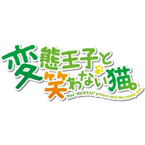 変態王子と笑わない猫。（ゲーム）