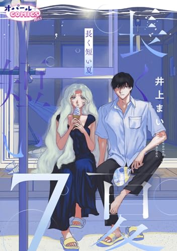 長く短い夏7 (オパールCOMICS kiss)