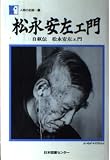 松永安左エ門 自叙伝松永安左エ門 (人間の記録 85)