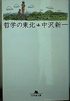 Northeast (Gentosha Novel) of philosophy (1998) ISBN: 487728625X [Japanese Import] 487728625X Book Cover