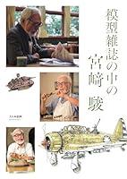 模型雑誌の中の宮崎 駿