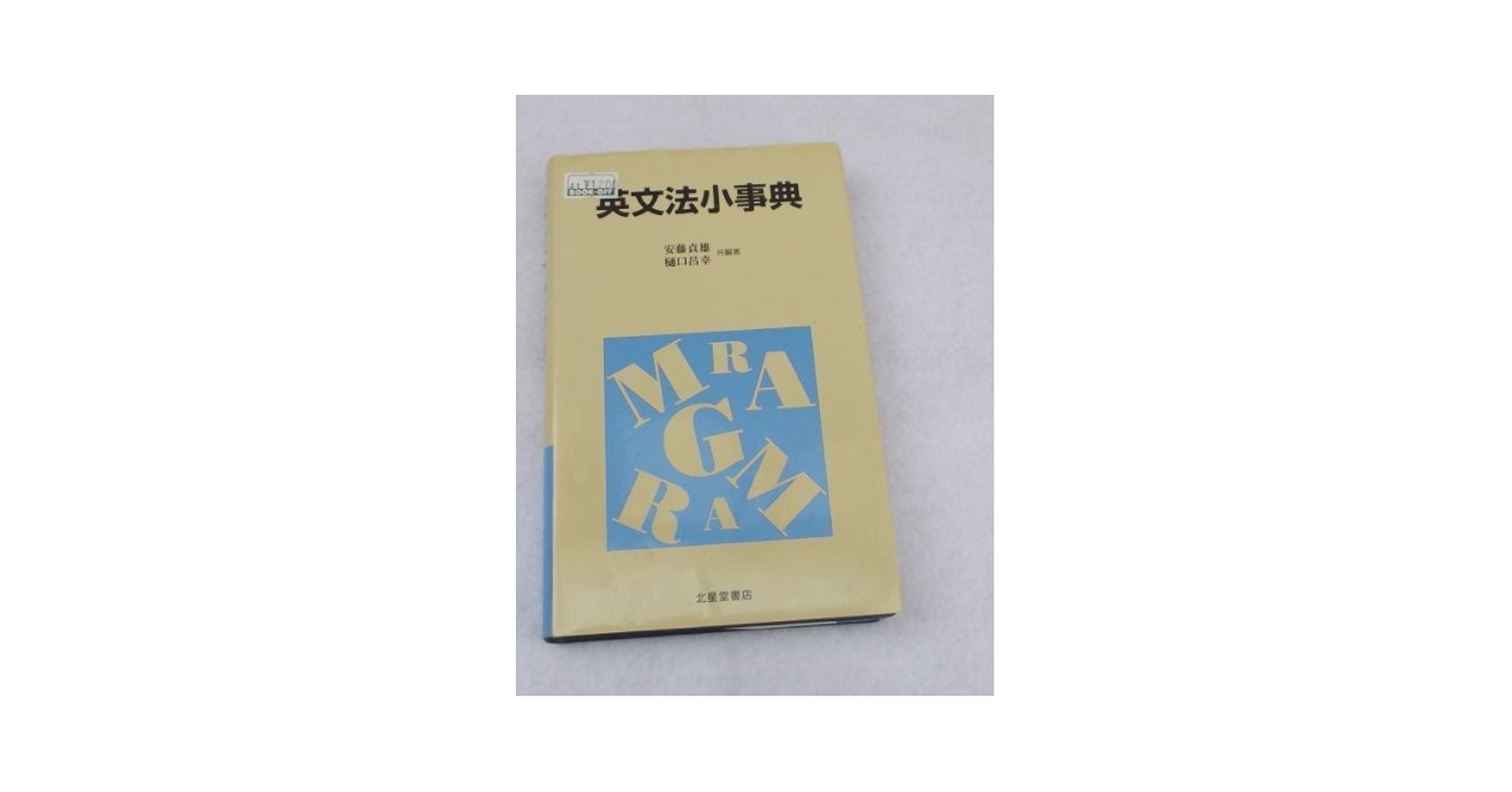 英文法小事典 Amazon.com: 英文法小事典: 9784590008837: 安藤 貞雄: Books