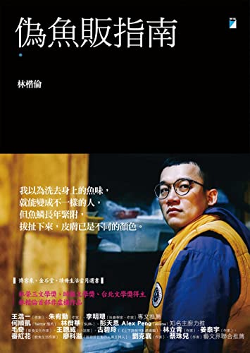 偽魚販指南 Traditional Chinese Edition Kindle Edition By 林楷倫 Politics Social Sciences Kindle Ebooks Amazon Com