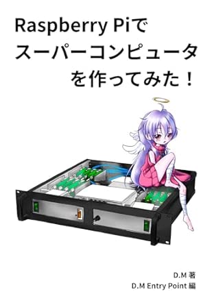 Raspberry Piでスーパーコンピュータを作ってみた!の表紙