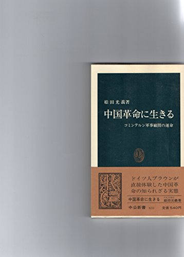 中国革命に生きる: コミンテルン軍事顧問の運命 (中公新書 831)