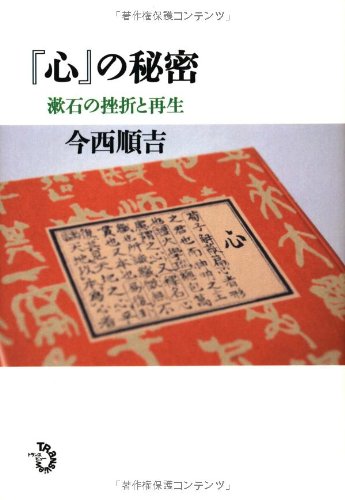 『心』の秘密 漱石の挫折と再生