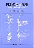 日本の水生昆虫 種分化とすみわけをめぐって