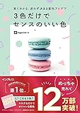 1100円(880円安い)「見てわかる、迷わず決まる配色アイデア 3色だけでセンスのいい色」