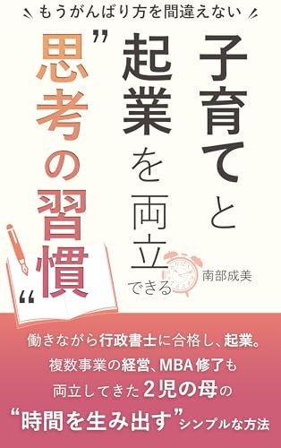 もうがんばり方を間違えない 子育てと起業を両立できる“思考の習慣”のサムネイル