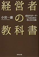 経営者の教科書―――成功するリーダーになるための考え方と行動 4478102767 Book Cover