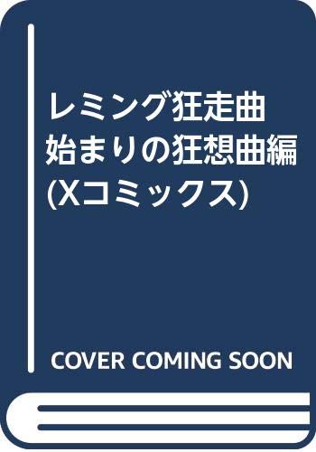 『レミング狂走曲 始まりの狂想曲編』