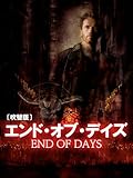 エンド・オブ・デイズ（吹替版）