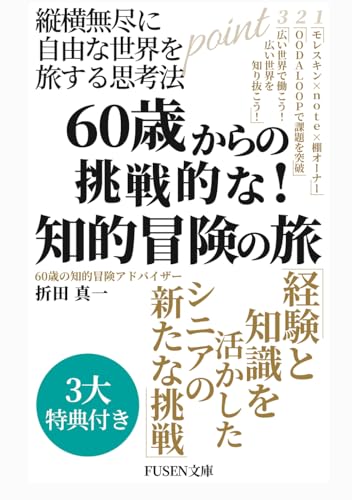 60歳からの挑戦！知的冒険の旅 (知的冒険シリーズ) (Japanese Edition)