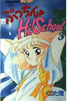 Paperback Putchin Hi! School 3 (Kodansha Comics friends) (1992) ISBN: 4061763237 [Japanese Import] Book