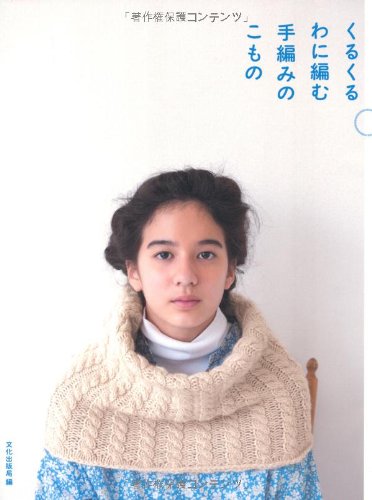 くるくるわに編む 手編みのこもの