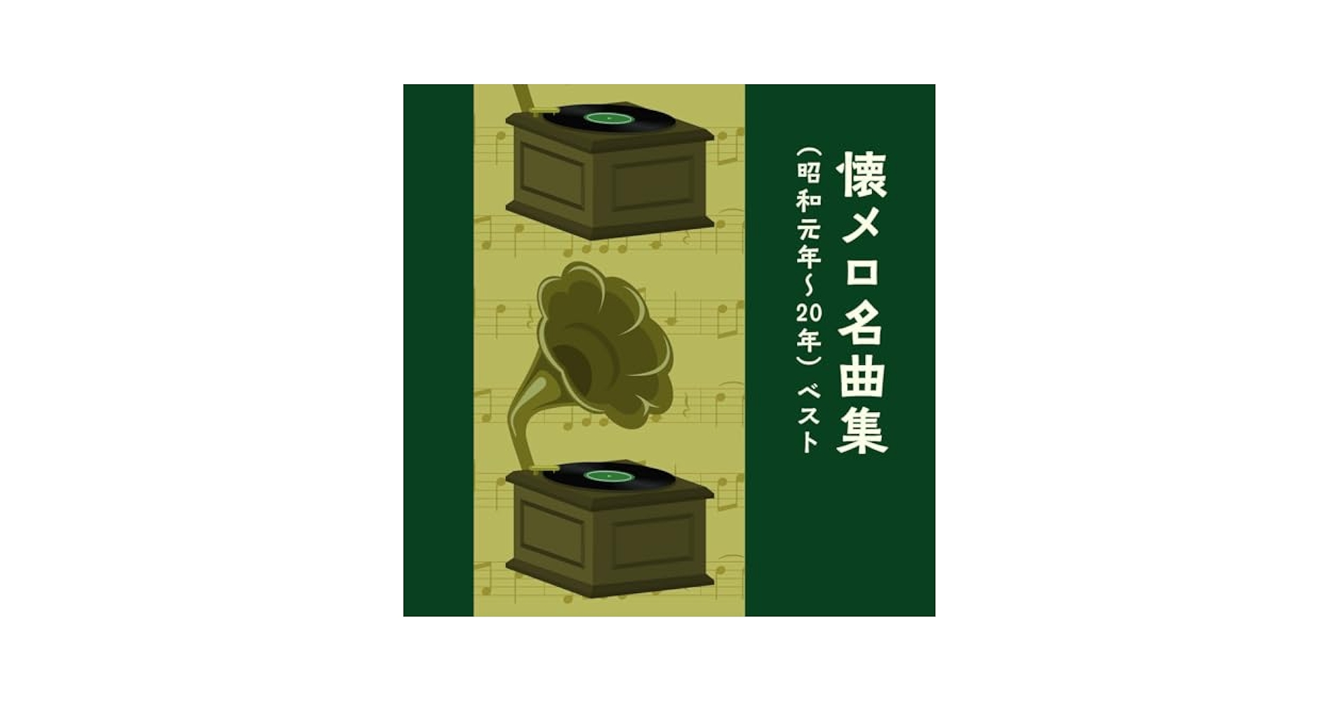 １枚２００円～    ３０代懐メロ！邦楽アルバム 楽天市場】新品 懐メロ昭和歌謡史 1957年＜昭和32年＞全16曲収録