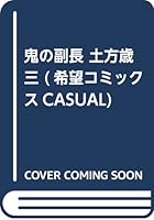 新撰組、鬼の副長土方歳三 4267904278 Book Cover