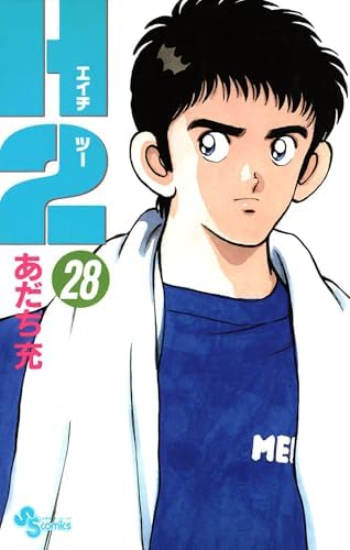H2（２８） (少年サンデーコミックス)