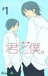 Amazon.co.jp: 君と僕。 17巻 (デジタル版ガンガンコミックス) 電子