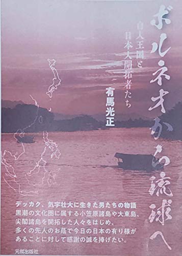 ボルネオから沖縄へ ボルネオから沖縄へ