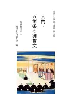 入門・五箇条の御誓文 国民文化入門選書 第三巻 | 国民文化研究
