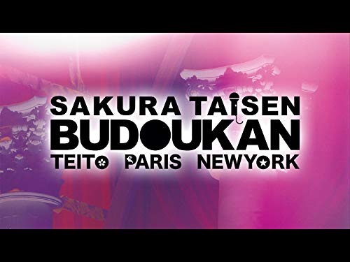 サクラ大戦 武道館ラ
