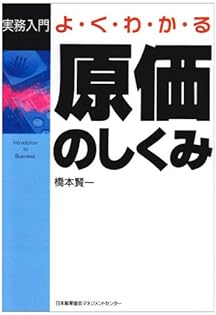 【中古】 理想原価への挑戦 全社コスト・３年で３０％ダウンの実現/日本能率協会マネジメントセンター/橋本賢一 実践 原価計算 - JMAM 日本能率協会マネジメントセンター 「人