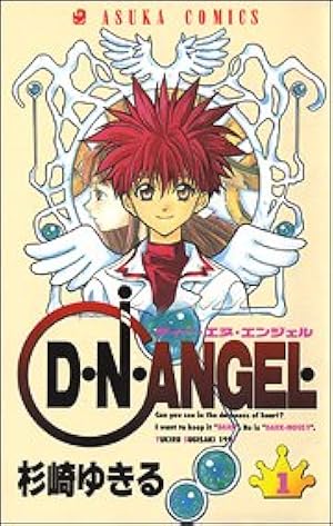 Amazon.co.jp: D・N・ANGEL New Edition X (あすかコミックスDX