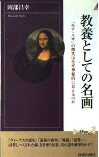 教養としての名画: 「モナ・リザ」の微笑はなぜ神秘的に見えるのか (PLAY BOOKS INTELLIGENCE 101)