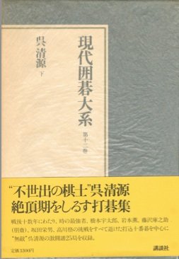 現代囲碁大系 (第12巻) 呉清源 下 現代囲碁大系 (第12巻) 呉清源 下
