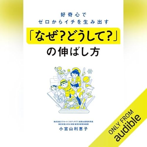 『好奇心でゼロからイチを生み出す 「なぜ? どうして?」の伸ばし方』のカバーアート