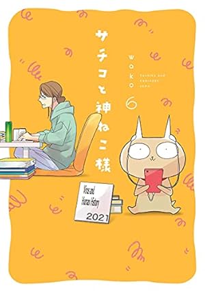 Amazon.co.jp: サチコと神ねこ様 6 (フィールコミックス) : wako: 本