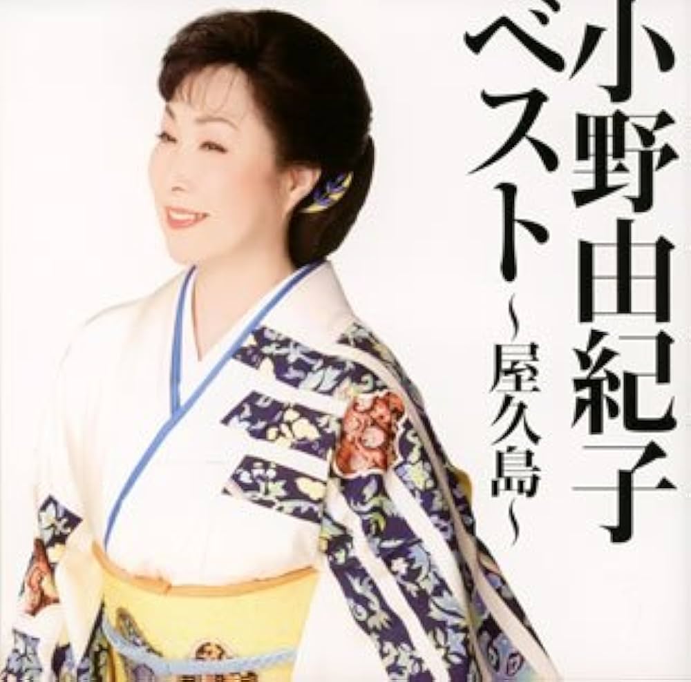 小野由紀子 小野 由紀子 | 小野 由紀子全曲集 | ビクターエンタテインメント