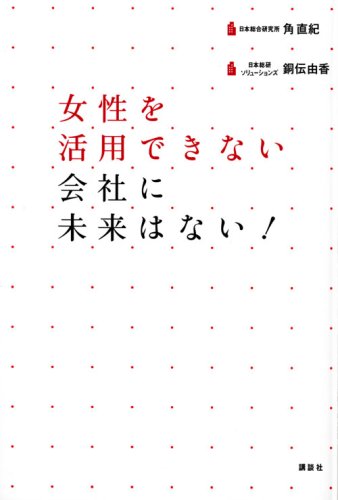 女性を活用できない会社に未来はない!