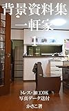 背景資料集「一軒家１」 背景資料集「一軒家」