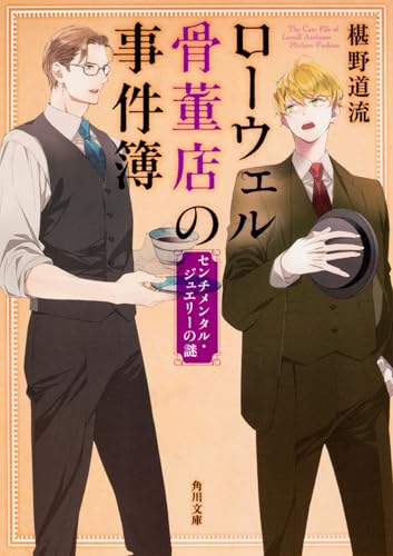 ローウェル骨董店の事件簿 センチメンタル・ジュエリーの謎 (角川文庫)