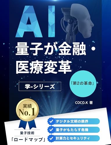 量子が金融・医療変革: 量子 学