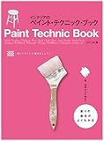 『インテリアのペイント・テクニック・ブック―塗りの基本がよくわかる』