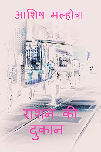 Raashan ki dukaan / राशन की दुकान